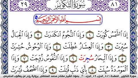 سورة التكوير مكتوبة مفتاح السلطني برواية روح عن يعقوب الحضرمي