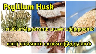 Psyllium Husk In Tamil | Benefits Of Psyllium Husk |How To Use Psyllium In Tamil | Isabgol Benefits