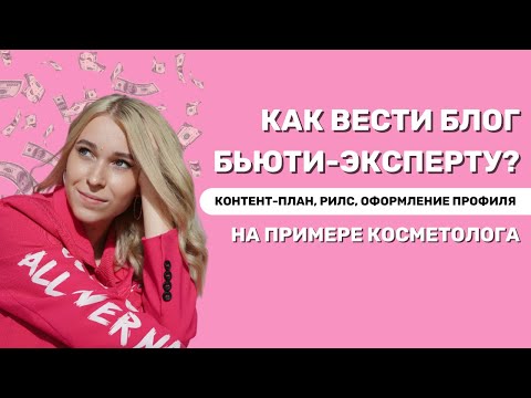 КАК ВЕСТИ БЛОГ БЬЮТИ-ЭКСПЕРТУ? КОНТЕНТ-ПЛАН, РИЛС, ОФОРМЛЕНИЕ ПРОФИЛЯ