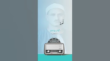 سورة الإخلاص بصوت الشيخ المنشاوي#القرآن #المنشاوي #سورة_الإخلاص #ذكر_الله #قرآن_كريم #تلاوة_خاشعة