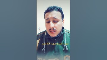 سوره البروج#محمدحسانين_منوعات