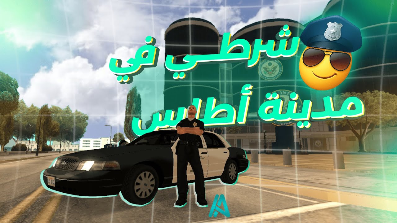 MTA:SA يوميات شرطي في اطلس رول بلاي ! القبض علي المجرمين 🔥 | قراند الحياة الواقعية