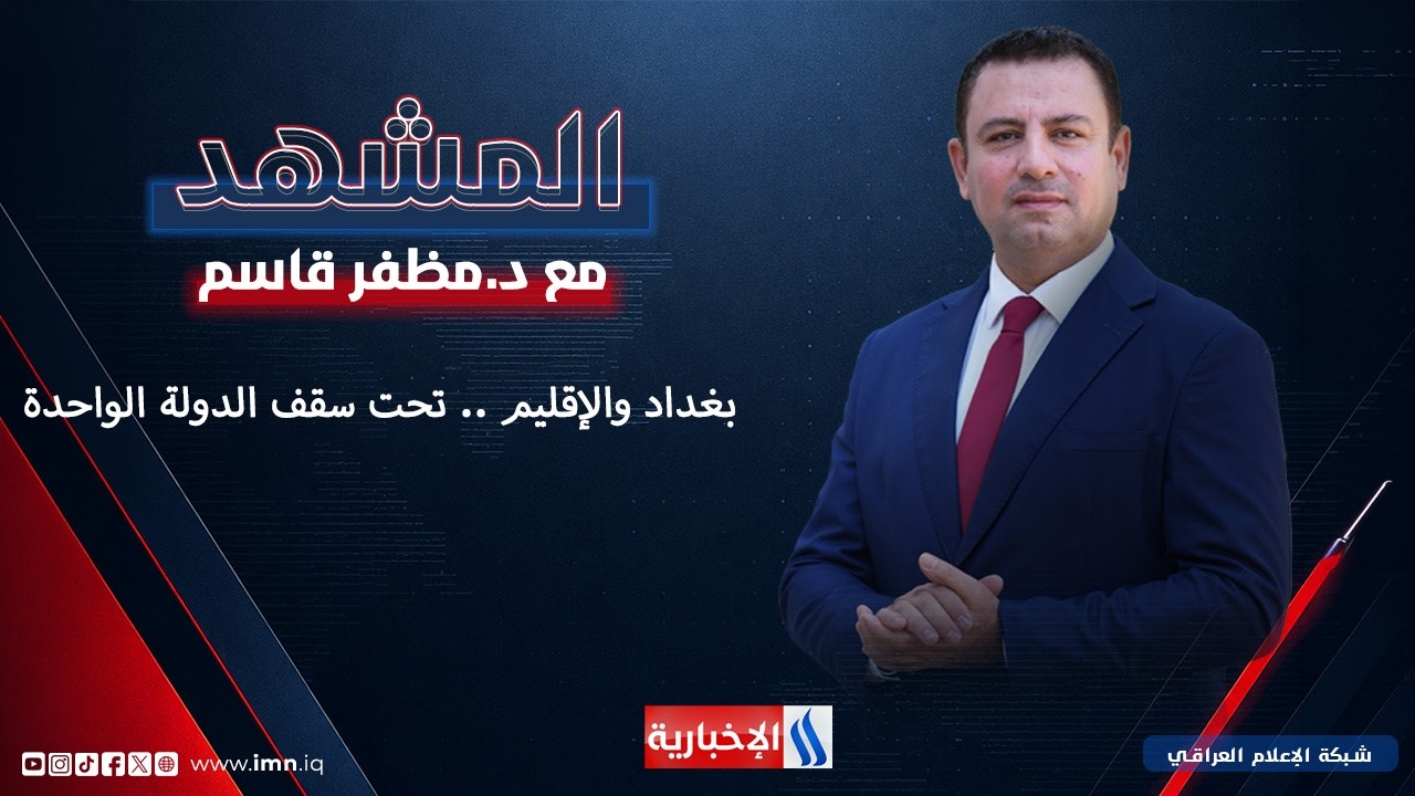 #المشهد مع د. مظفر قاسم  هذا اليوم