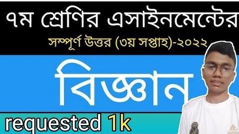 Class 7 science Assignment answer | ৭ম শ্রেণির বিজ্ঞান এসাইনমেন্ট ২০২২ | Class 7 Assignment 3rd week