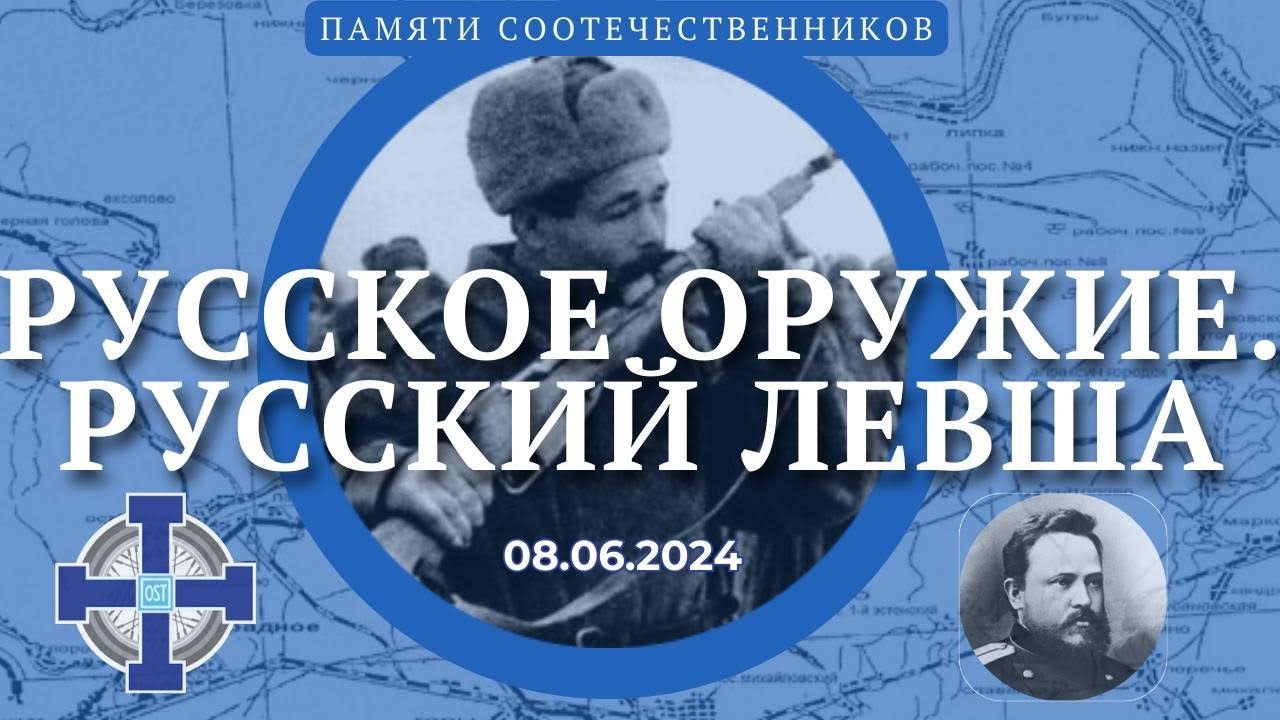 2024 06 OST MC - Русское оружие. Русский Левша