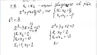 8 клас. Обернена теорема Вієта
