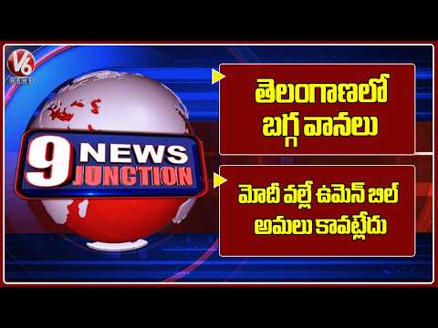 Heavy Rain Lashes In Telangana| BJP GOVT Is Main Reason For Women Bill Not Getting Implemented | 9PM - V6NEWSTELUGU