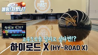[볼링쳐봤니_볼리뷰] 이건 미쳤다 스톰 하이로드 X (Storm HY-ROAD X Bowling Ball Review)