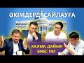 МАМАЙ ТҮРМЕДЕ - САЯСАТ НҰРБЕК | ЖЕКЕ БАСҚА ТАБЫНУ | ДЕПУТАТТАР ПРЕЗИДЕНТТІ СЫНАЙ МА? | HARDtalk #7