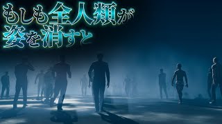 【閑散】全人類が姿を消した後の地球で起こること