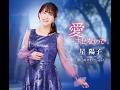 星陽子 愛...させないで カラオケ