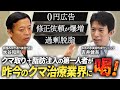【激論】クマ取り＋脂肪注入の第一人者と昨今のクマ治療業界をぶった斬ります｜銀座みゆき通り美容外科 水谷先生コラボ（前編）