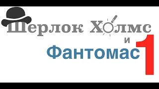 "Шерлок Холмс и Фантомас" Часть 1 "Шерлок Холмс и Фантомас" Часть 1