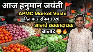 दिनांक 2 एप्रिल 2026 APMC मार्केट वाशी बाजार भाव...🥒🥬आजचे धक्कादायक बाजार अपडेट #APMC #मार्केटअपडेट  screenshot 2