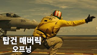 전율의 '탑건 매버릭' 오프닝 | Danger Zone