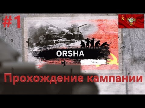 Видео: Steel Division 2 СССР Орша #1
