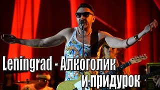 Leningrad / Ленинград - Алкоголик и придурок // Краснодар 2016 Арена холл Leningrad / Ленинград - Алкоголик и придурок // Краснодар 2016 Арена холл