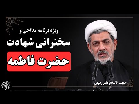 ویژه برنامه عزاداری شب شهادت حضرت زهرا با سخنرانی حجت الاسلام رفیعی و مداحی شهادت حضرت فاطمه