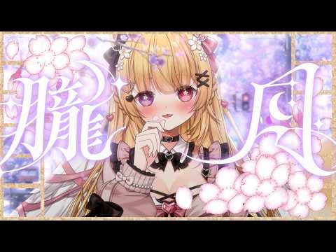🌙〖#2026清歌踏月PickUp投稿〗朧月／湊 貴大(流星P) feat. 初音ミク 𝒸𝑜𝓋𝑒𝓇 𝒷𝓎 莓芊時戀〖歌ってみた♥〗