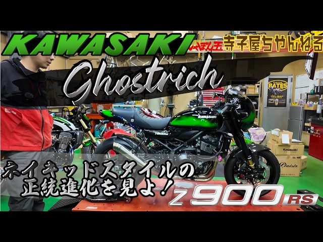 Z900RS】The goal was complete self-satisfaction! At its core is