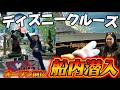 【日本最速🐭🚢】ディズニー・アドベンチャー船内初公開‼️シルクドソレイユ現役ダンサーが見た驚愕のクオリティ🇸🇬🎥