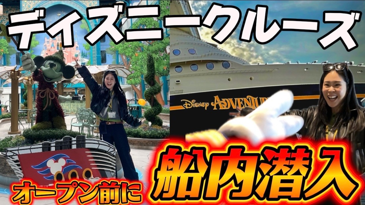 日本最速🐭🚢】ディズニー・アドベンチャー船内初公開