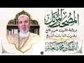 سورة يوسف بصوت القارئ الشيخ الدوكالي محمد العالم برواية قالون عن نافع نجومي