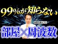 【真実】生活空間の見えない力！空間のエネルギーが心身に与える影響！#お部屋＃整理整頓
