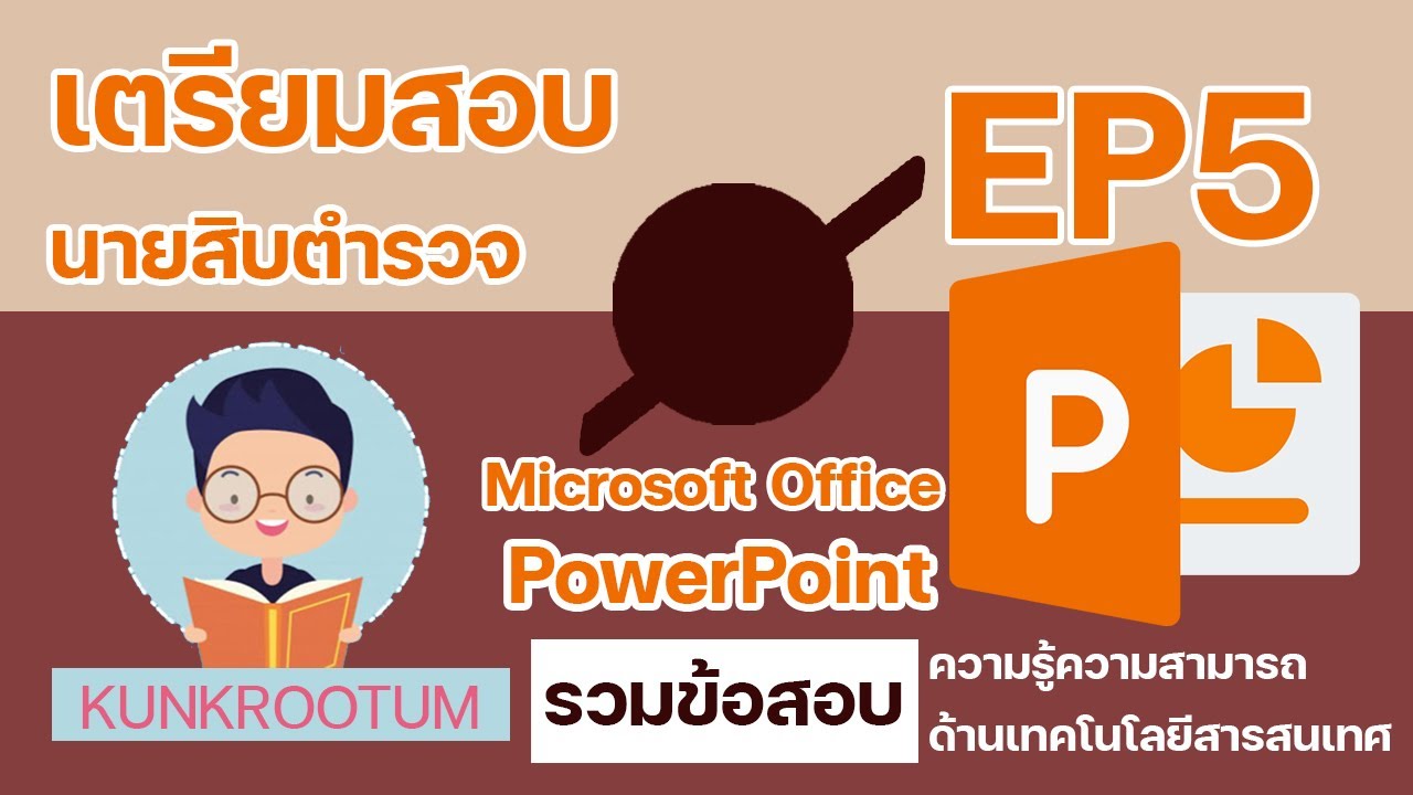 ข้อสอบ microsoft powerpoint  Update  ข้อสอบเตรียมสอบนายสิบตำรวจ Microsoft PowerPoint [EP5]