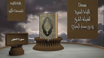 الشيخ زيد البحري - مصحف القراءة المميزة  - سورة الطور
