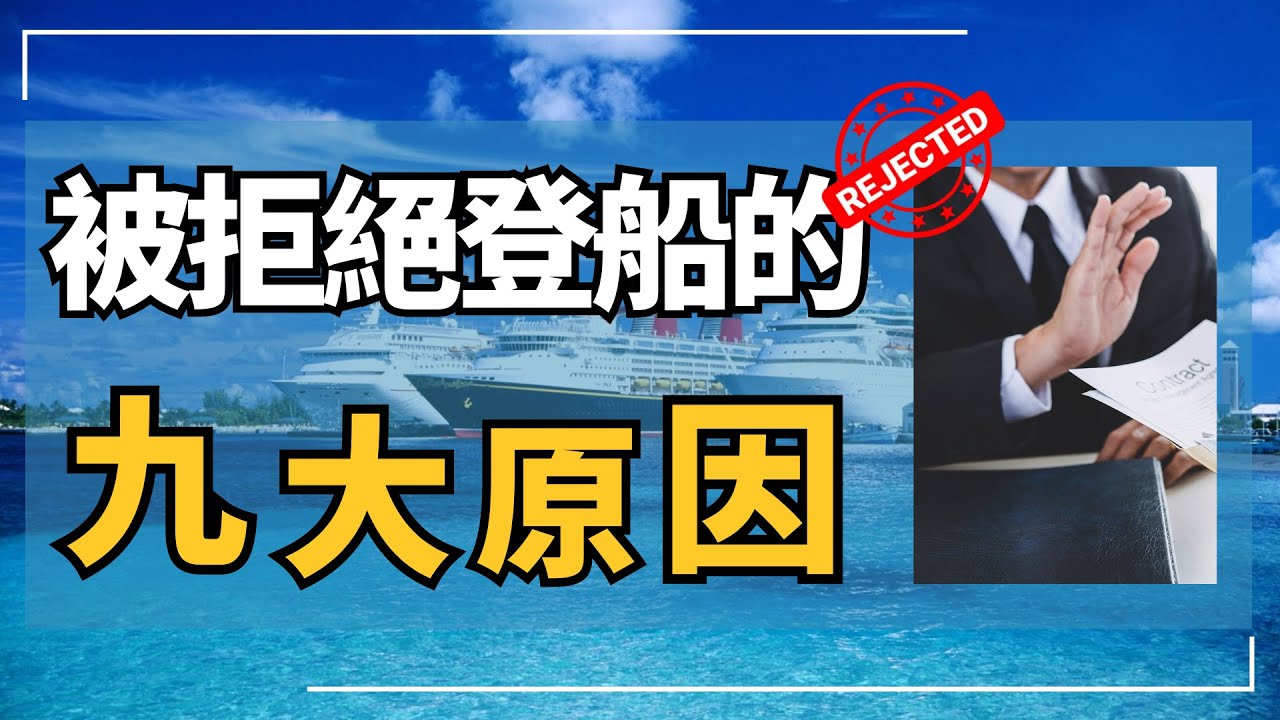 越來越多人被拒絕登船的九大原因