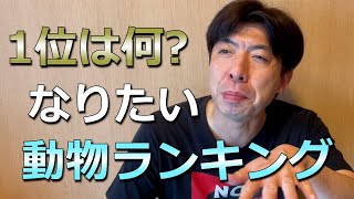 なりたい動物ランキング Youtube