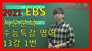 [2021 EBS 지문분석] 수능특강 영어 13강 1번