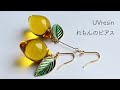 【UVレジン】ぷっくりレモンをモールド1つで作る / れもんの作り方 / Lemon resin