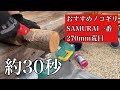 キャンプおすすめノコギリsamurai一番270mm　#侍 #ノコギリ