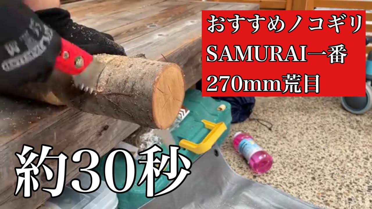 キャンプおすすめノコギリsamurai一番270mm 侍 ノコギリ Youtube