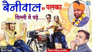 बेनीवाल का पलका दिल्ली में पड़े | Hanuman Beniwal New Song | Gajendra Ajmera का जबरदस्त सांग