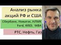 Анализ рынка акций РФ и США/ Сбербанк, Новатэк, НЛМК, Ford, WBD,  WBA/ РТС, Нефть, Газ