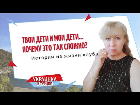 Замуж в Турцию с ребёнком реально? / Истории из жизни клуба /