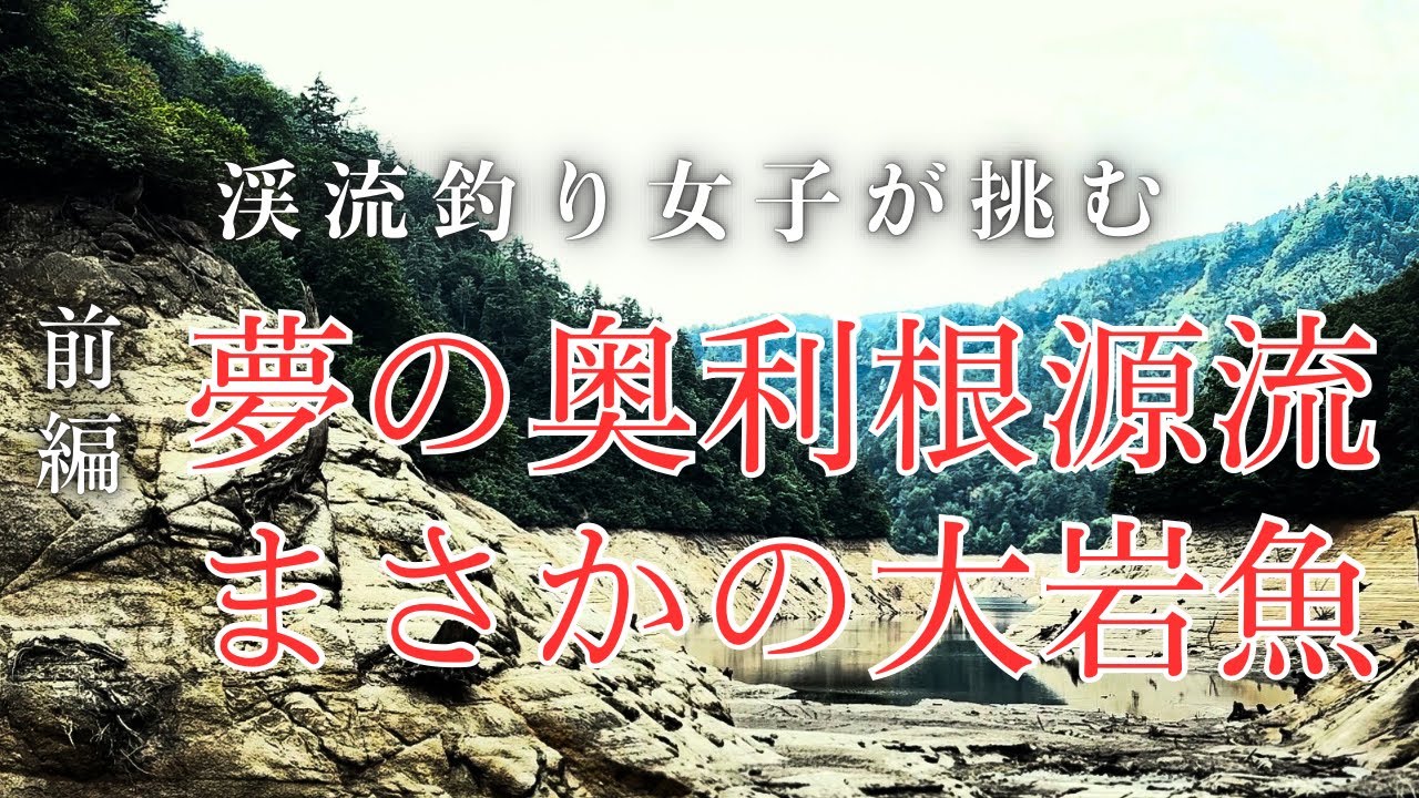渓流女子【絶叫‼︎‼︎‼︎】奥利根源流大岩魚への挑戦