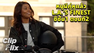 L.A.'s Finest ซีซั่น1 ตอนที่2 (2/3) | หนูมีคู่หูแล้ว | เจสสิกา อัลบา | ClipFlix