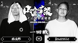 Donatello vs 蘇流邪/口喧嘩祭16周年感謝祭