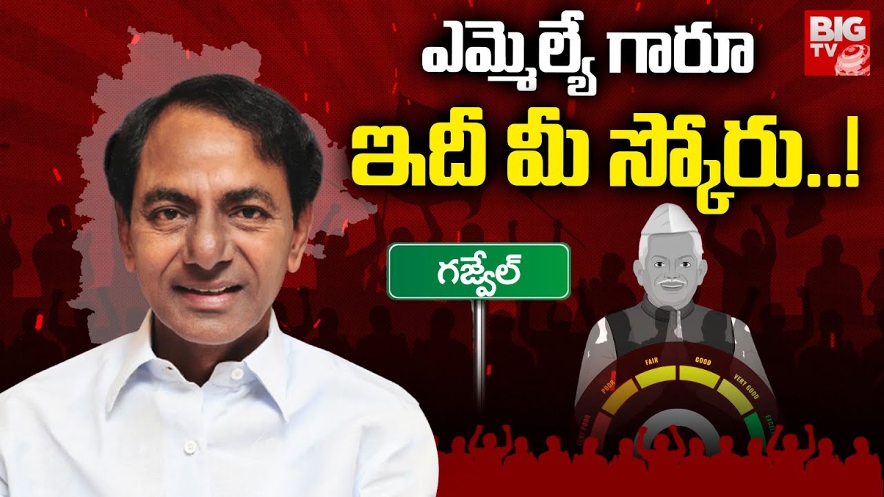 Gajwel MLA KCR Score : ఎమ్మెల్యే గారూ.. ఇది మీ స్కోరు! | BRS | KCR Survey Report  | BIG TV
