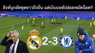 สิงห์บุกอัดชุดขาวถึงถิ่น แต่บังเบนซ์ปล่อยหมัดน็อค!! | เรอัลมาดริด 2-3 เชลซี | Vivatactic