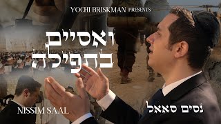 נסים סאאל - ואסיים בתפילה