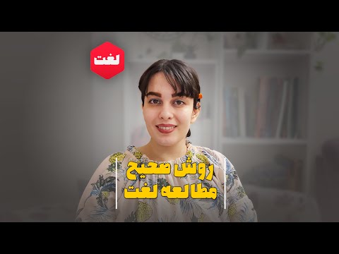 روش صحیح مطالعه لغت | رویا عابدی | Roya Abedi