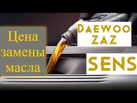 Цена Замены Масла Сенс.Сколько Стоит Замена Масла в Двигателе Daewoo Sens 1.3?Стоимость Замены Масла