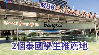 曼谷生活vlog|品質好實惠的STEAK、銀行開的咖啡廳、MBK Center旁泰國大學生喜歡的地方🇹🇭Jimmy|友仔