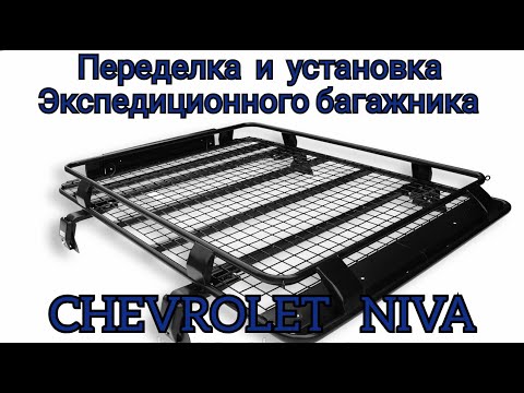 Установка багажника на Ниву Шевроле - YouTube