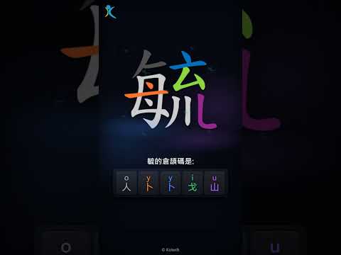 「毓」字點打？「毓」的倉頡碼教學｜五色倉頡/速成字典